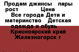 Продам джинсы 3 пары рост 146-152 › Цена ­ 500 - Все города Дети и материнство » Детская одежда и обувь   . Красноярский край,Железногорск г.
